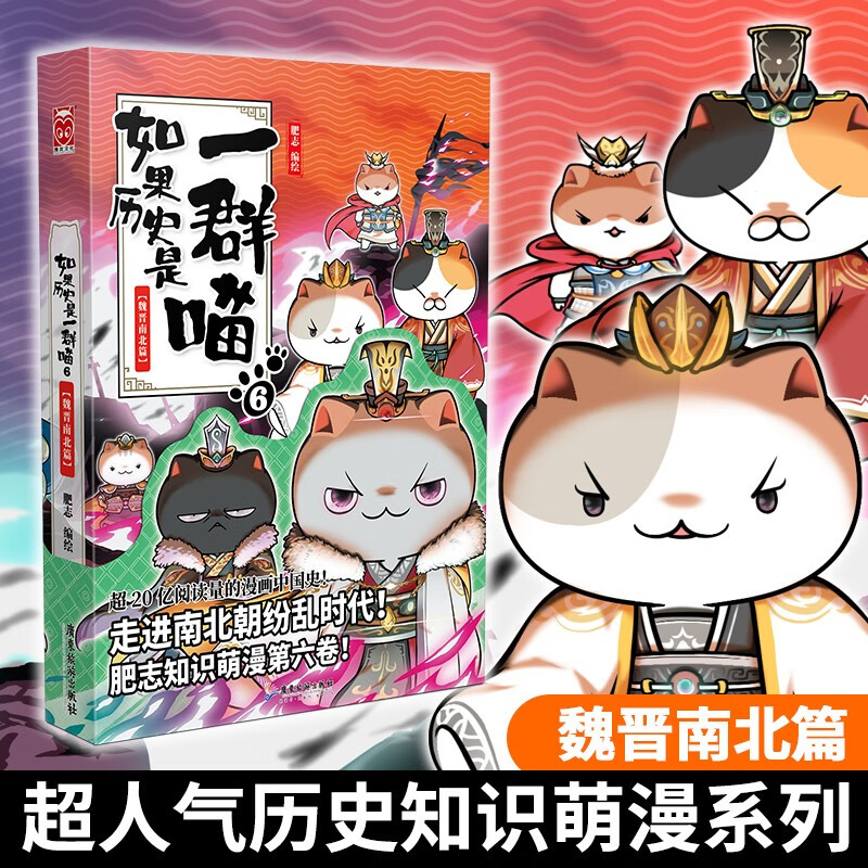 如果历史是一群喵6·魏晋南北篇 假如历史是一群喵 正版 历史是一群喵 肥志历史科普漫画书 小学生儿童漫画趣味中国史绘本动漫 第15册大清风云篇 