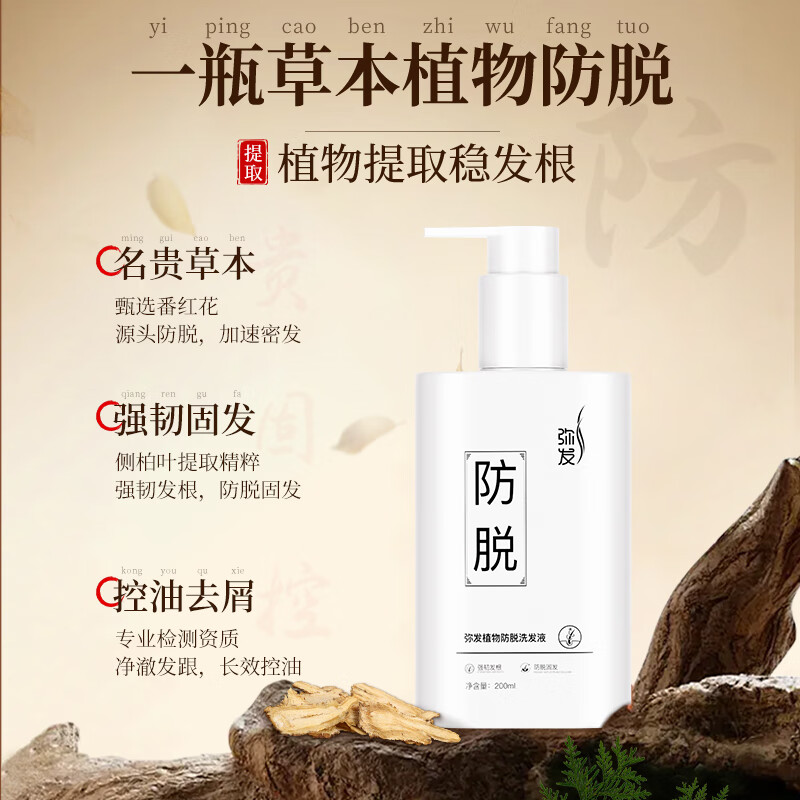 弥发 防脱发洗发水植物控油去屑蓬松侧柏叶固发洗发露男女用无硅油 【特证防脱】植物防脱洗发水