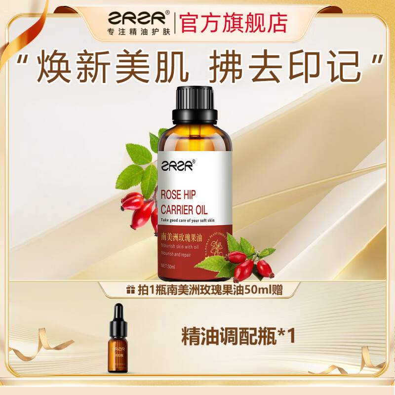 ZRZR南美洲玫瑰果油面部护肤身体按摩基础油以油养肤提拉保湿精油 50ml 【+调配瓶*1】
