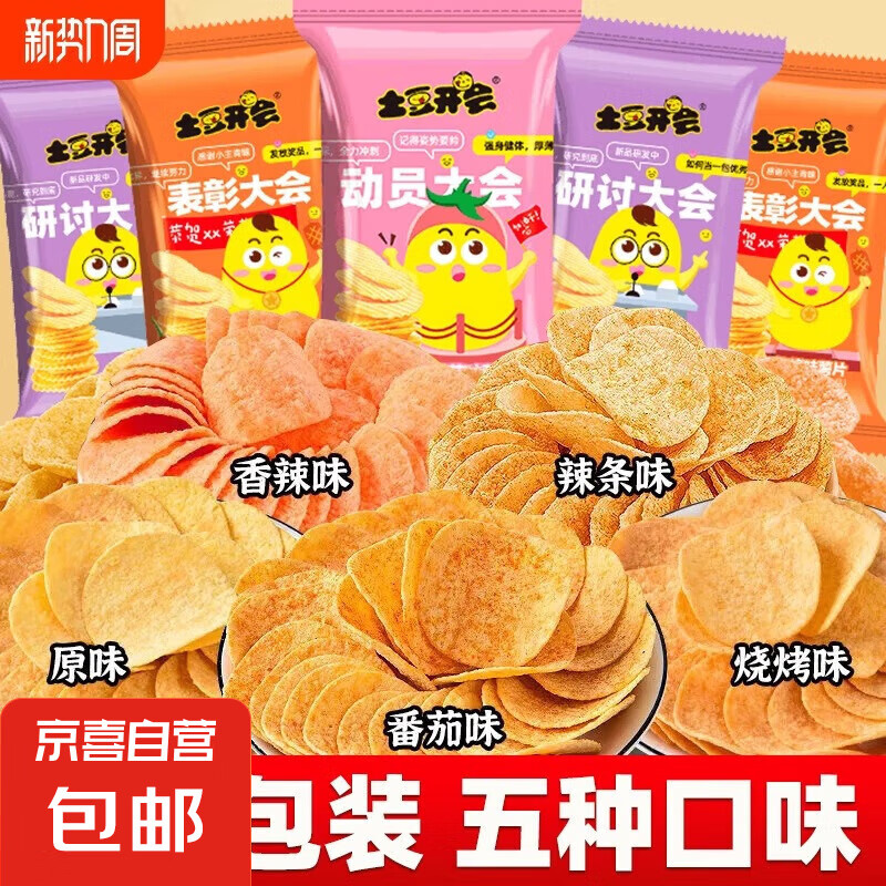 【薯片零食大礼包】马铃薯片番茄味香辣味解馋休闲零食批发整箱 5种混合口味共24包