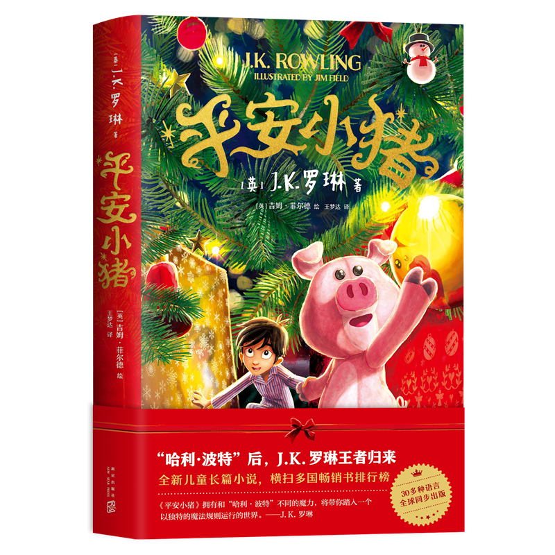 当当正版 平安小猪 儿童幻想小说（J.K.罗琳新书王者归来，哈利波特后，全新长篇力作，带你进入超乎想象的魔法世界）