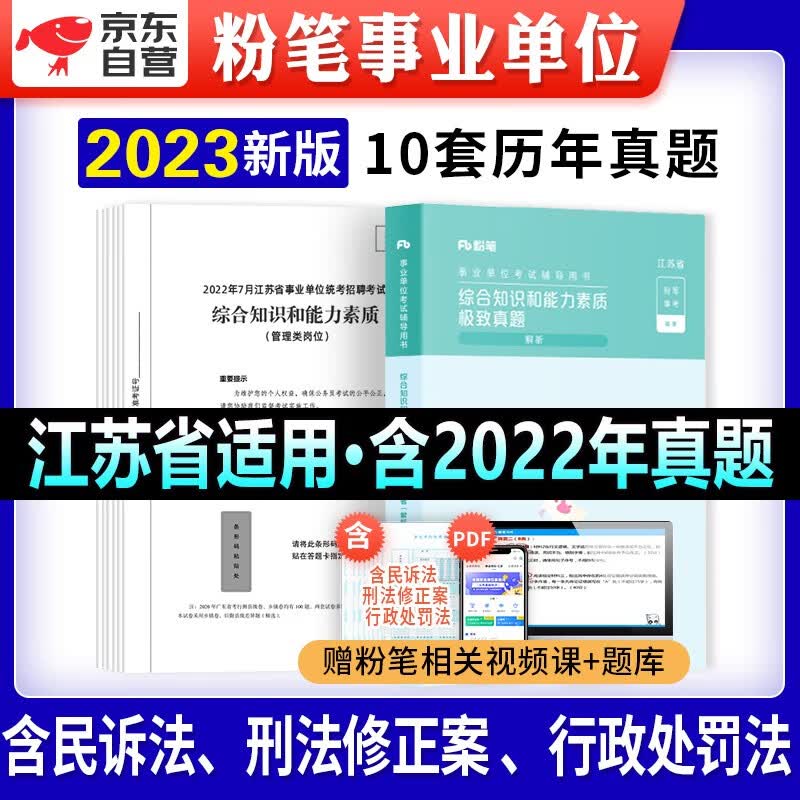 【单本包邮】2023粉笔江苏省事业单位考试历年真题 综合知识和能力素质刷题库 编制公开招聘工作人员考试用书 南京无锡盐城苏州淮安南通扬州