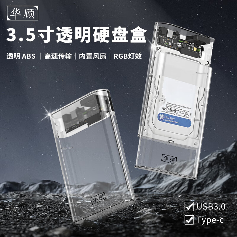 华顾移动硬盘盒2.5英寸3.0 SATA笔记本电脑外置壳固态机械ssd硬盘盒3.5英寸透明硬盘盒USB3.0高速传输 透明3.1硬盘盒+转接头
