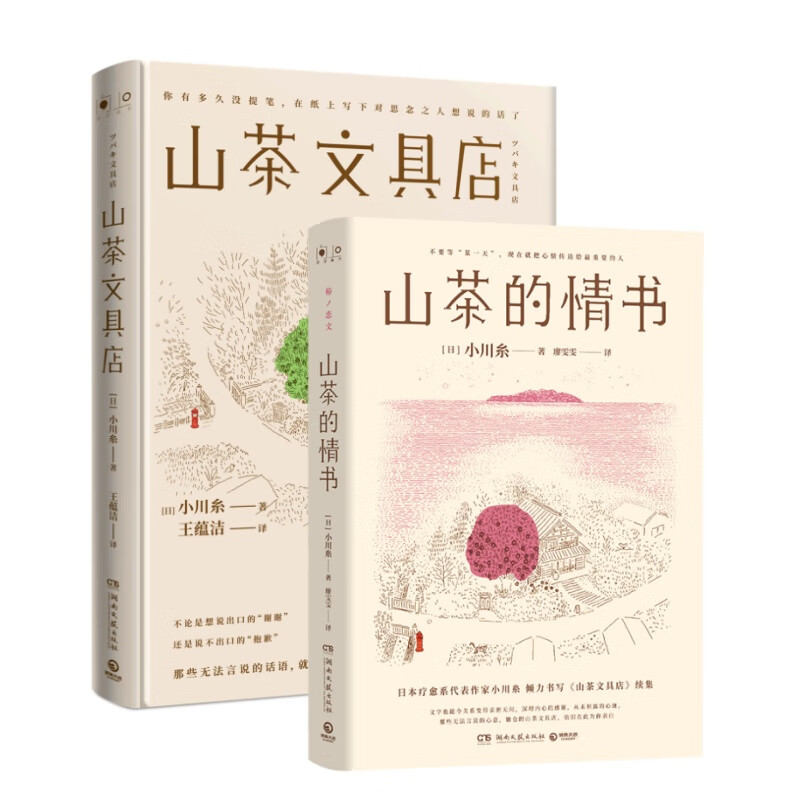 【认准正版】小川糸暖心之作全两册：山茶的情书+山茶文具店（随