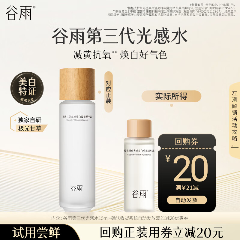 JD大牌小样🈴️集 9.9元谷雨第三代光感水15ml - 清风线报