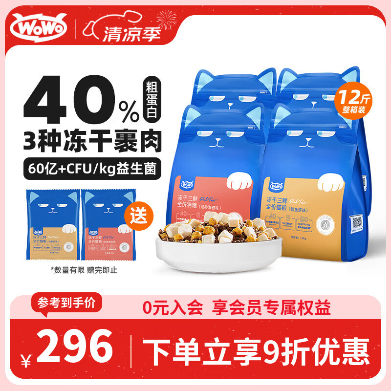 WOWO喔喔猫粮 无谷冻干三鲜全价猫粮 成猫幼猫通用猫干粮 混合口味6kg