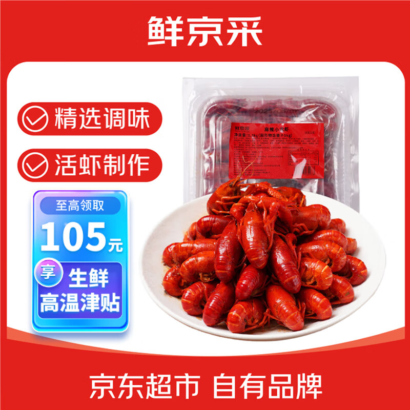 最新鲜京采麻辣小龙虾，限时优惠价仅需109元！