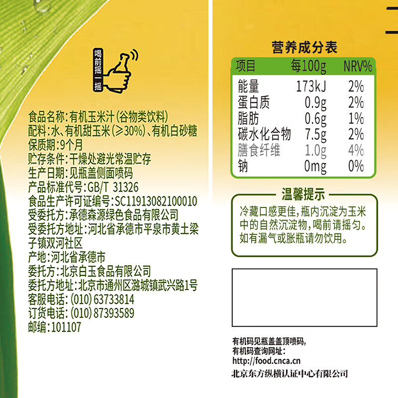 白玉 有机玉米汁 谷物类饮料 300g组合装 300g*5瓶