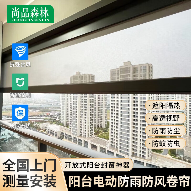 尚品森林陽臺電動防風(fēng)卷簾防雨封窗神器遮光智能防曬防蚊蟲開放式紗窗簾 5%開孔率聚酯面料-299/平方