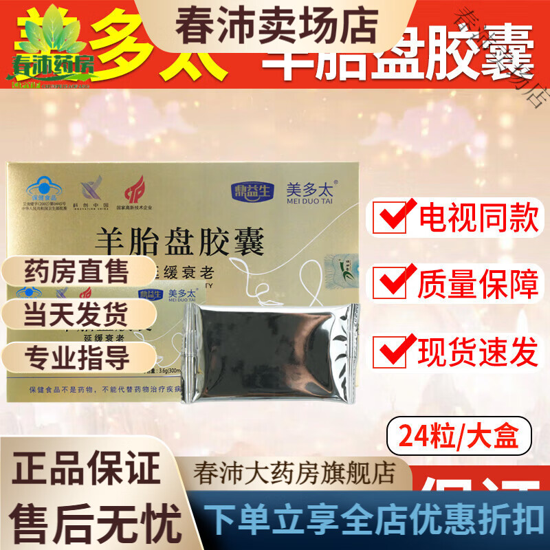 凯镛药房直售美多太羊胎盘胶囊冻干粉灵芝胶囊京i冬 