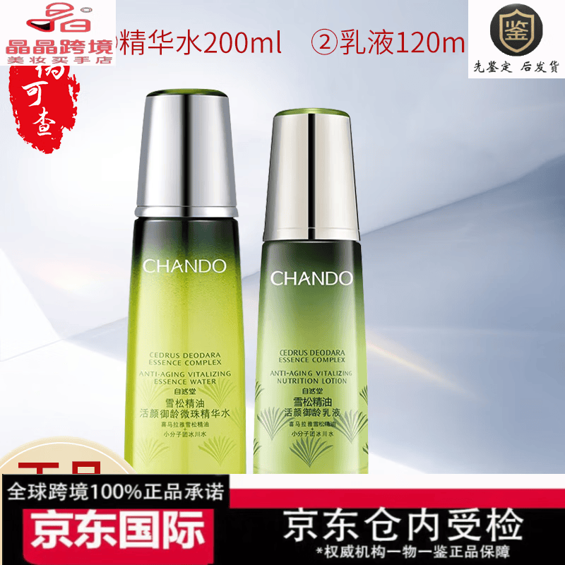 自然堂(CHANDO)雪松精油御龄护肤品套装提拉紧致淡化细纹化妆品送妈妈 两件套水200ml+乳120ml(裸瓶)