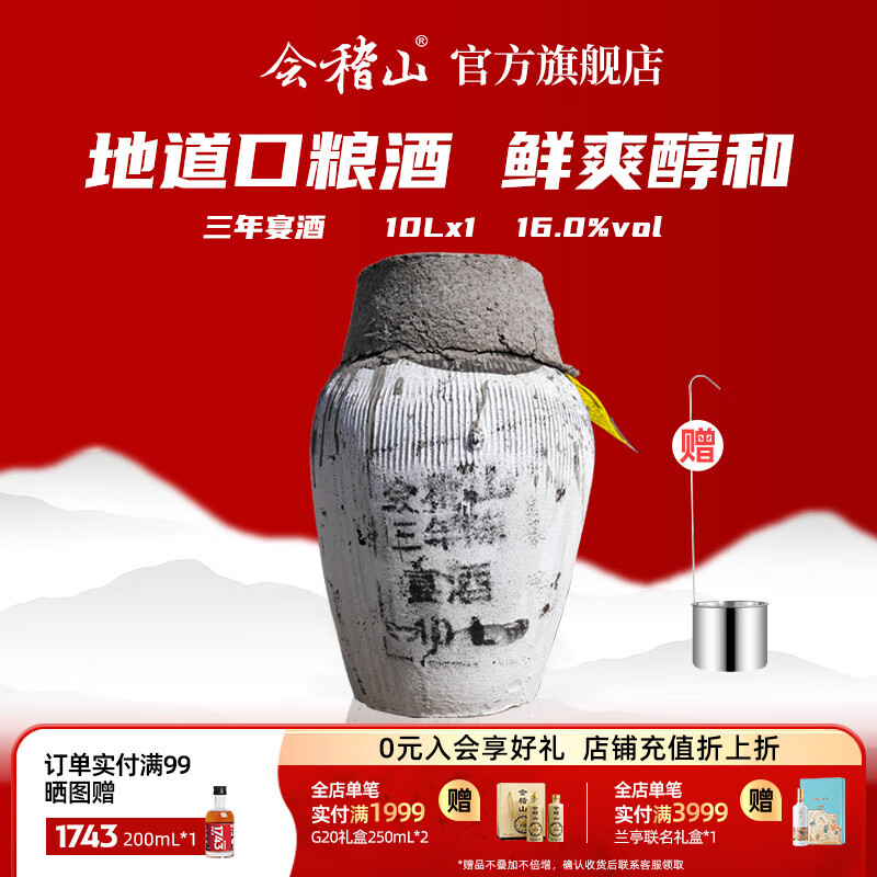 会稽山 绍兴黄酒 三年陈宴酒 传统干型黄酒大坛装10L泥头元红 10L 1坛 单坛 京东折扣/优惠券