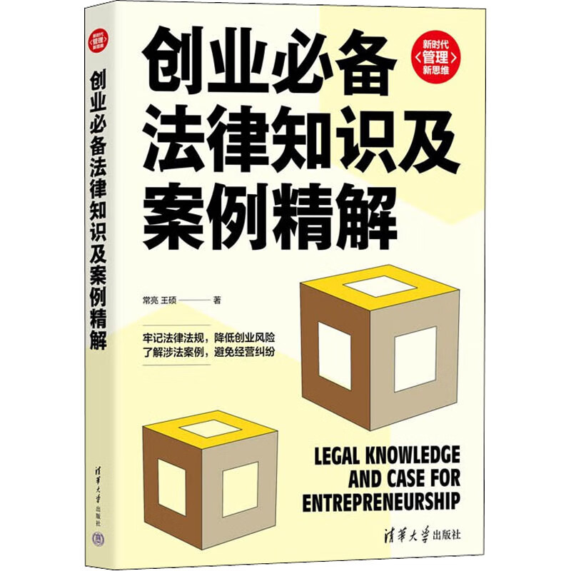 创业必备法律知识及案例精解 图书