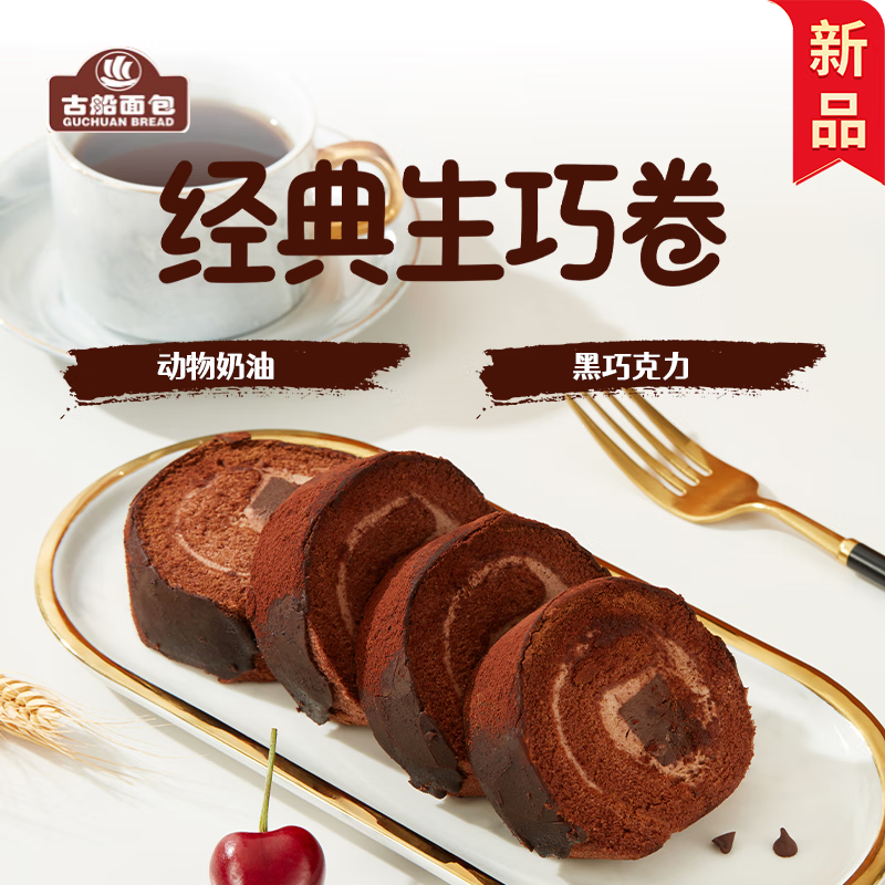 古船生巧巧克力瑞士卷190g4块 蛋糕卷早餐甜点下午茶西式糕点国企出品
