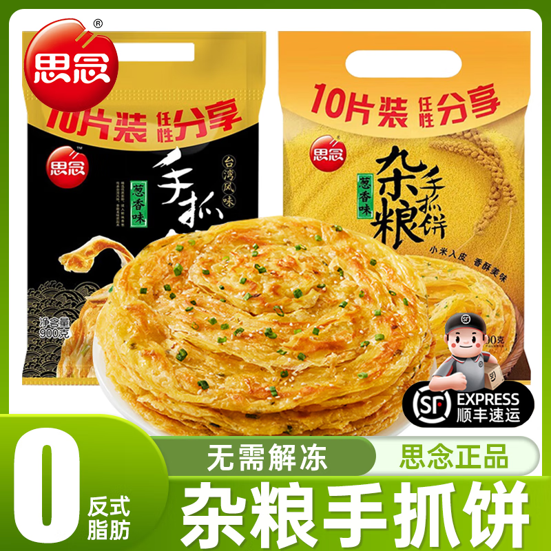 思念手抓餅原味雜糧蔥香味快手早餐半成品家用手抓餅面餅皮蔥油餅 【共20片】蔥香手抓餅900g*2袋