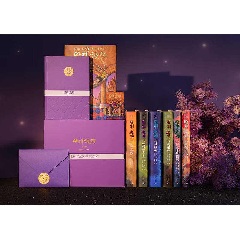 哈利波特全七册25周年精装限量版纪念礼盒版魔法石火焰杯密室 【25周年精装限量版】哈利·波特7册