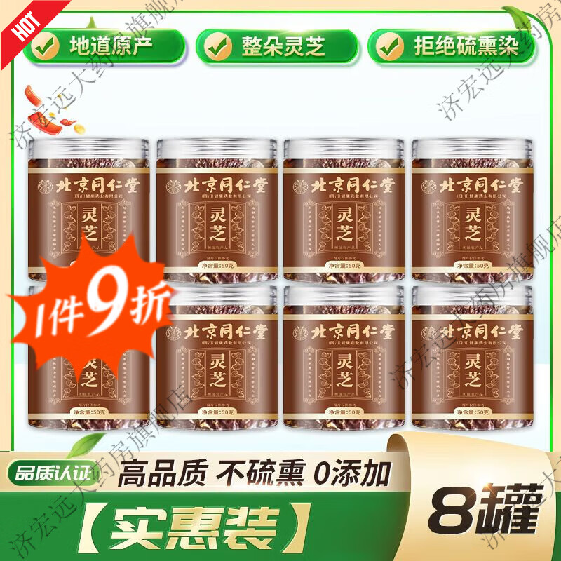 北京同仁堂灵芝泡水的功效与作用北京同仁堂灵芝官方店切片材泡水泡酒林芝 8罐【实惠装】
