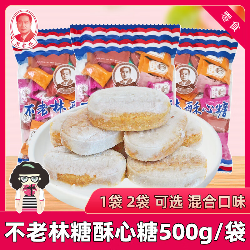不老林糖酥心糖花生酥糖500g散裝年貨小吃結(jié)婚喜糖兒童零食品 酥心糖500g*1袋(混合口味)