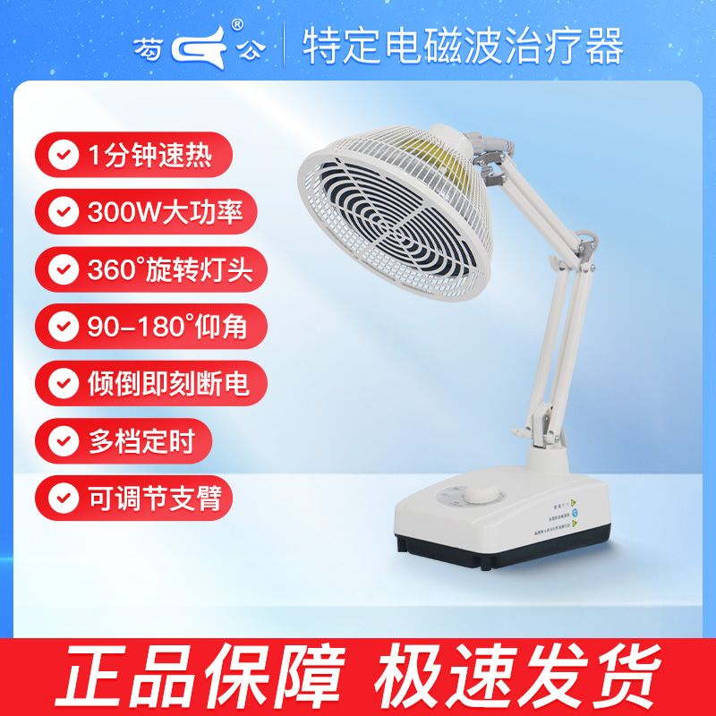 芶公醫(yī)用理療燈烤燈理療儀電烤燈遠(yuǎn)紅外線家用特定電磁波紅光傷口 臺(tái)式可定時(shí)】紅外線300w+電磁波