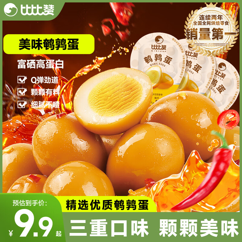 比比赞鹌鹑蛋盐焗卤蛋小包装解馋夜宵即食熟食卤味卤蛋味小吃休闲食品 鹌鹑蛋(盐焗味)120g*2