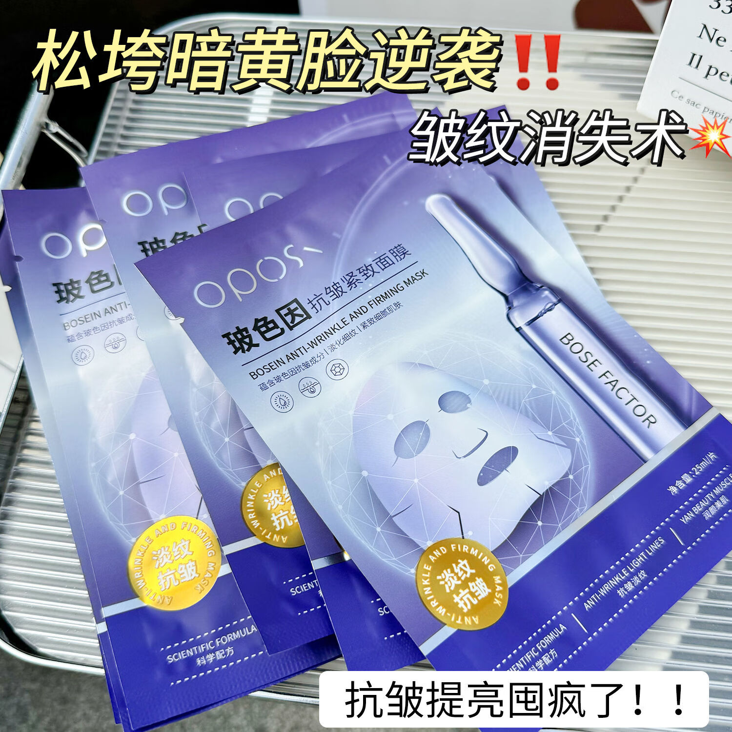 OPOSI亦菲推荐玻色因面膜美白补水面膜抗皱紧致淡纹熬夜急救修护不垮塌 【抗老/去黄/淡纹】面膜3盒*30片