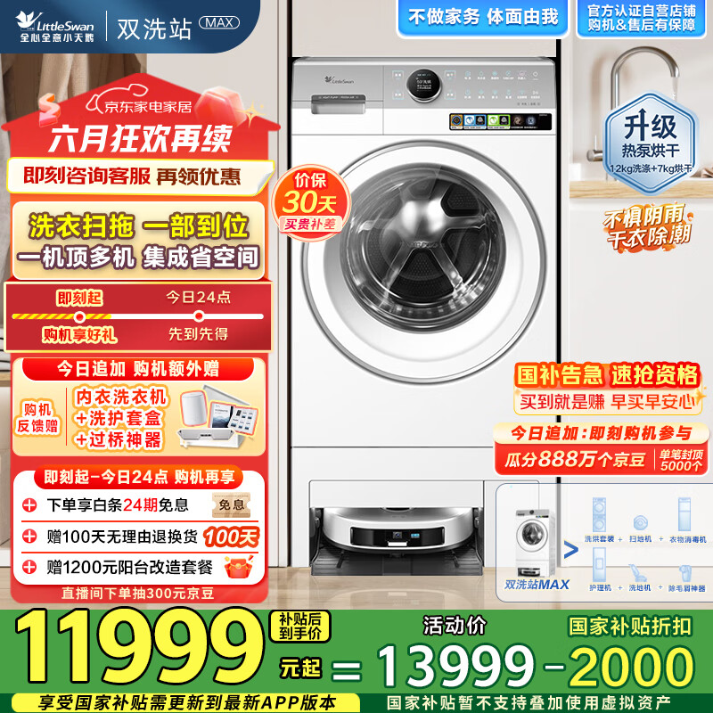 小天鹅（LittleSwan）【双洗站MAX】12KG滚筒洗衣机全自动 扫拖热泵 洗烘一体 不做家务体面由我 TDH120RMS97IL-S