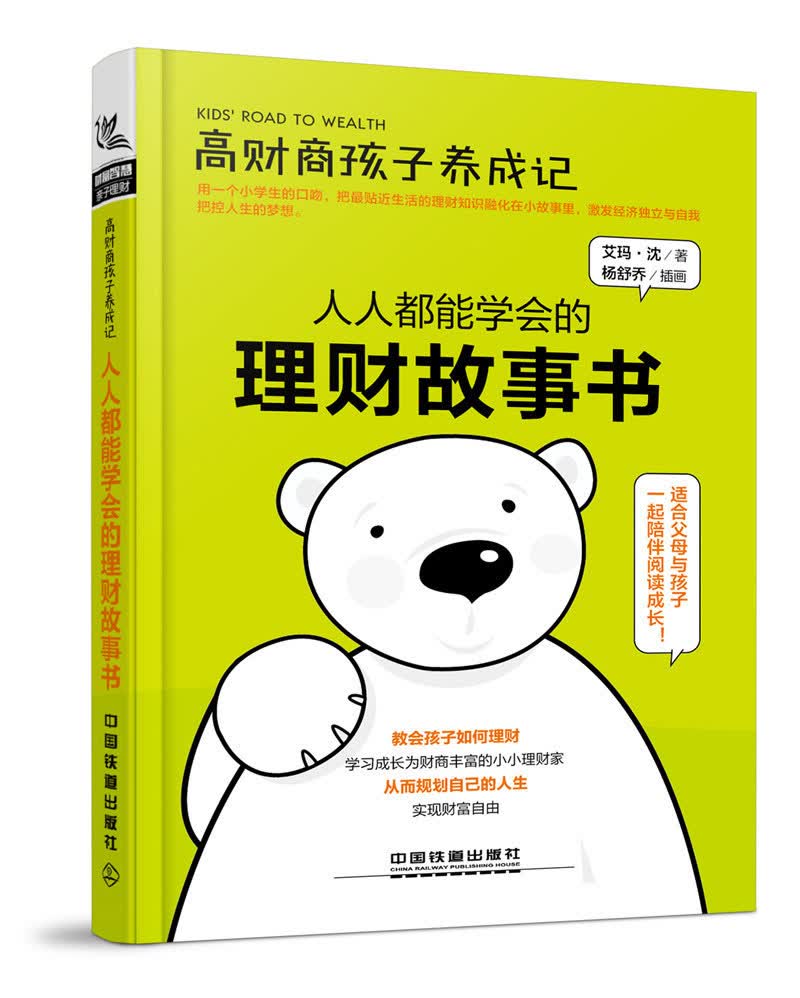高财商孩子养成记：人人都能学会的理财故事书
