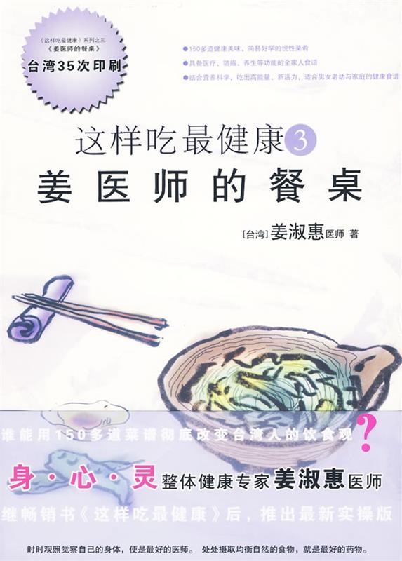 姜医师的餐桌 姜淑惠 著【正版书】
