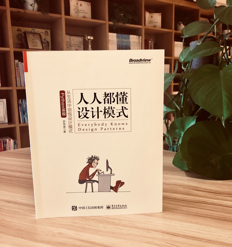 人人都懂设计模式：从生活中领悟设计模式（Python实现）(博文视点出品)