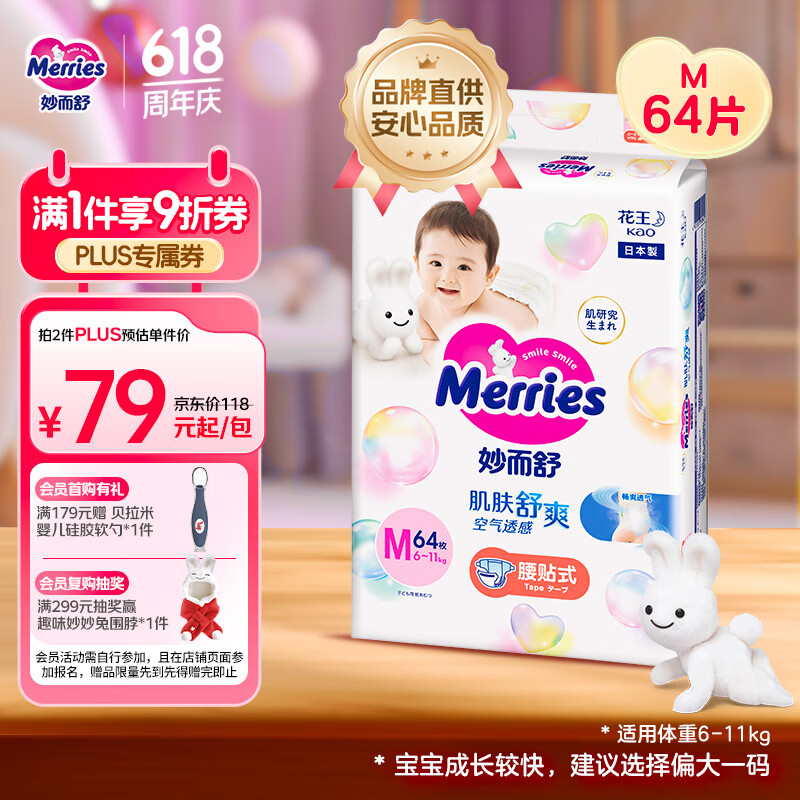 花王【品牌直供 安心品质】妙而舒纸尿裤M64片(6-11kg)尿不湿