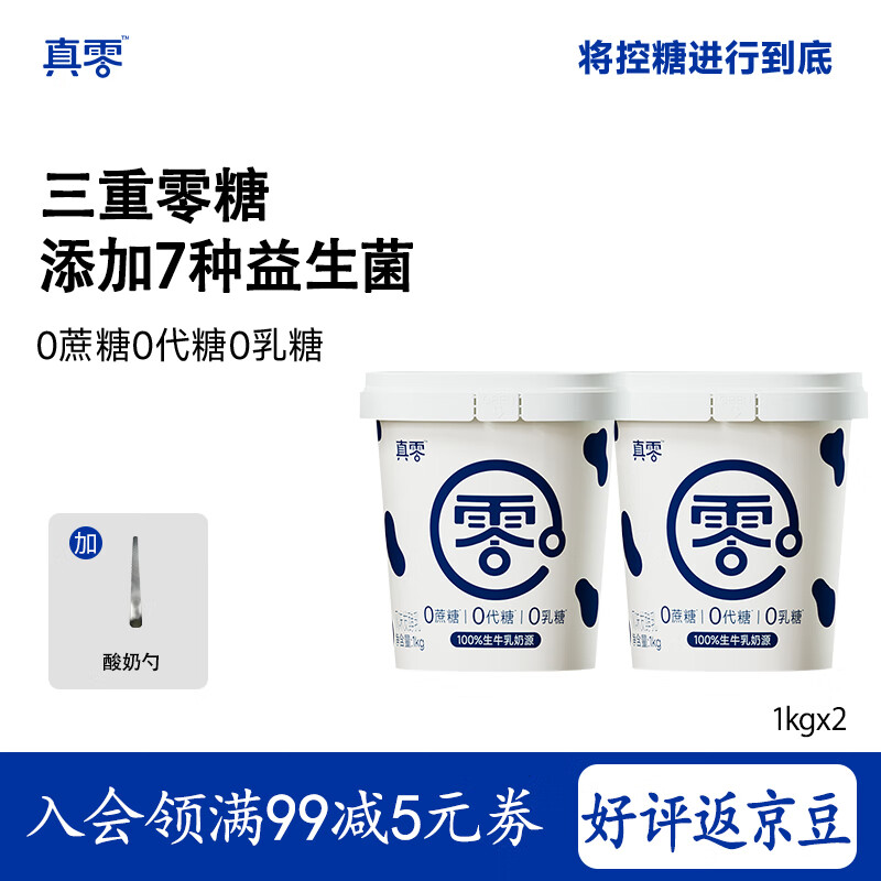 真零酸奶0添加蔗糖0添加代糖0乳糖1kg*2桶加酸奶勺组合 源头直发 包邮