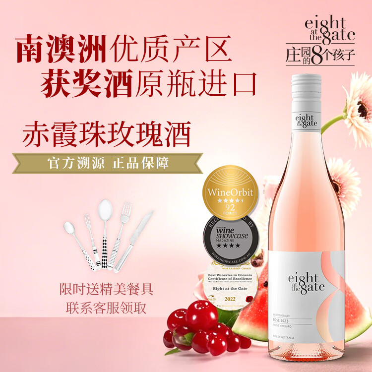 EIGHT AT THE GATE庄园的8个孩子2023玫瑰酒单一葡萄园粉色葡萄酒约会自饮送人 赤霞珠玫瑰酒 750ml/单瓶