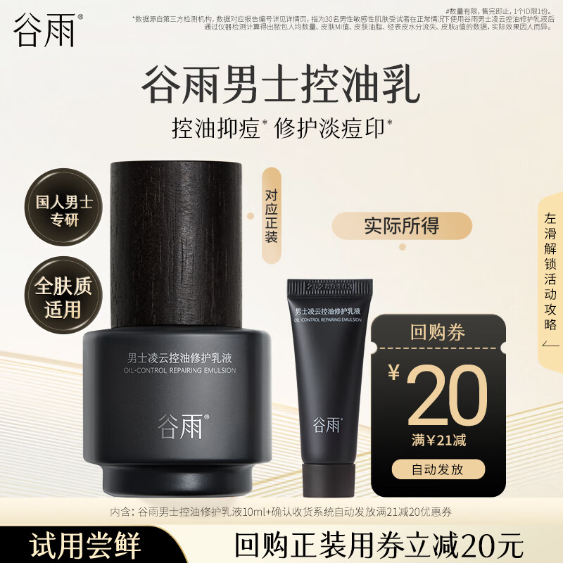 谷雨男士专研控油乳液10ml控油祛痘修护试用体验旅行装