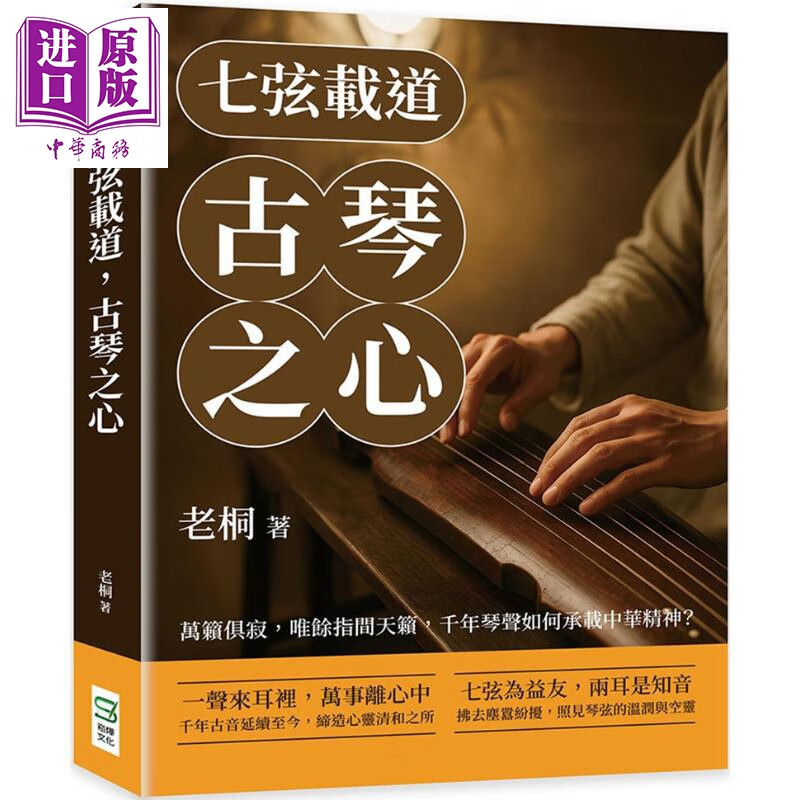 预售 七弦载道 古琴之心 港台艺术原版 老桐 嵩烨文化