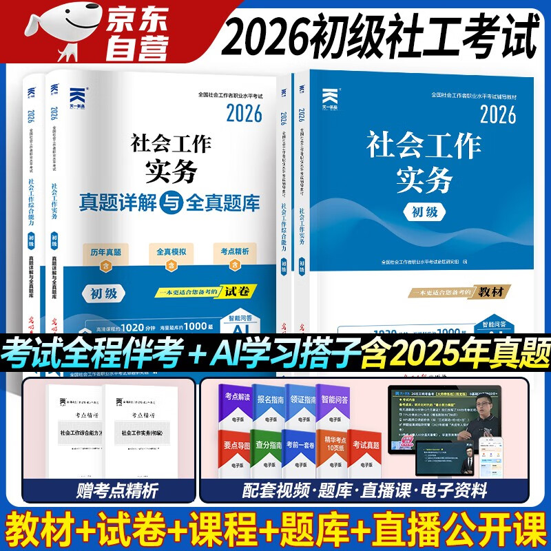 社会工作者初级教材2026年社工初级教材+试卷：社会工作实务+综合能力（初级4本套）