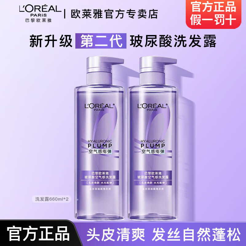 欧莱雅紫安瓶玻尿酸洗发水露洗护套装蓬松控油清爽保湿护发洗头膏润发乳 第二代玻尿酸洗发露660ml*2