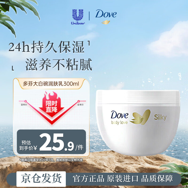 多芬(Dove)大白碗身体乳300ml 秋冬保湿持久留香