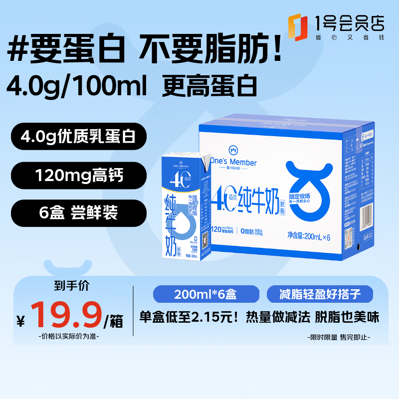1号会员店（One's Member）4.0g蛋白 脱脂纯牛奶 200ml*6盒 尝鲜装