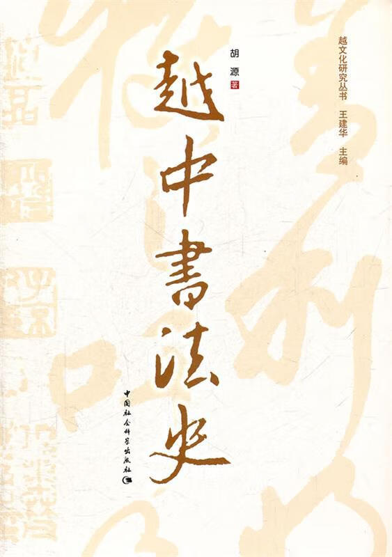越中书法史 胡源【正版】