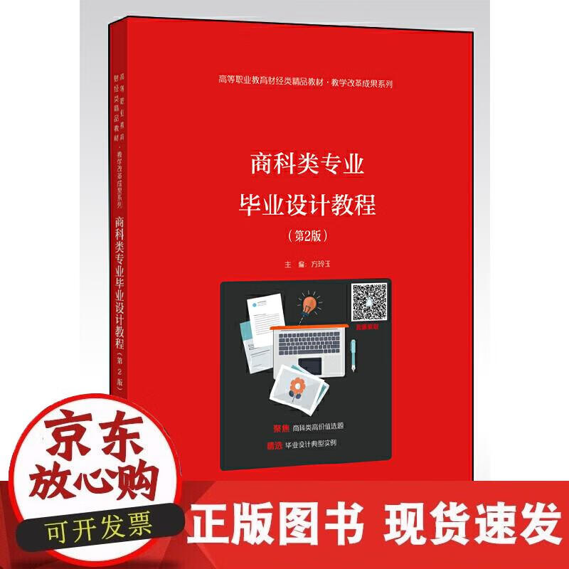 商科类专业毕业设计教程(第2版)