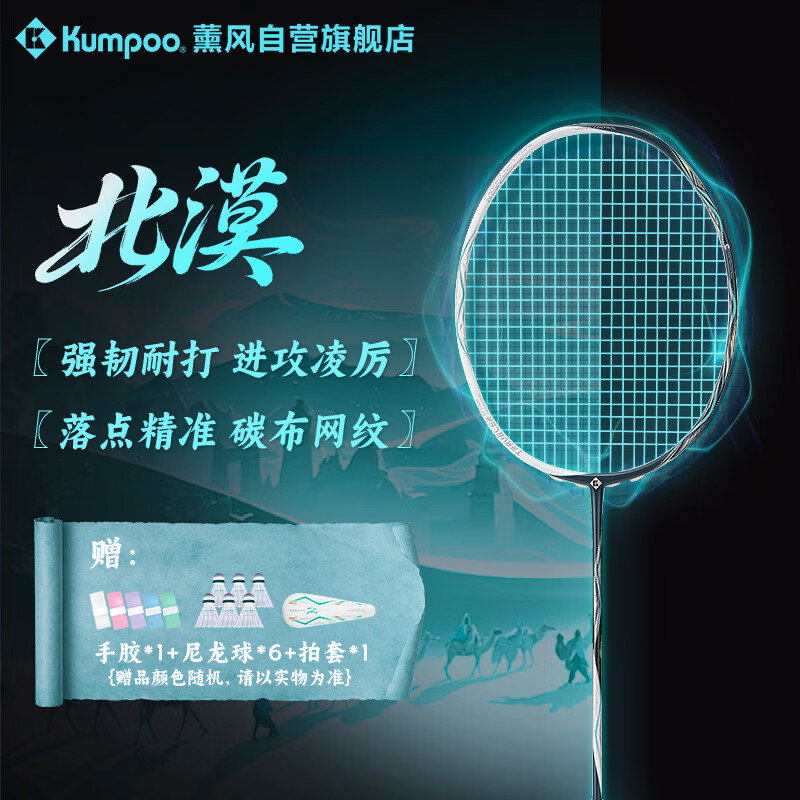 薰风（KUMPOO）羽毛球拍熏风进攻全碳素碳布网纹专业耐打比赛训练拍北漠沙漠绿蓝