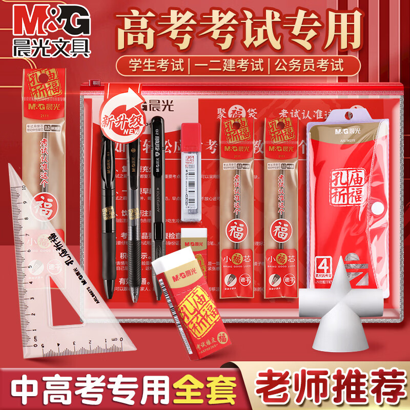 晨光（M&G）【考试季】孔庙祈福考试套装HAGP1193高中考文具考试套装学生考试专用套装考试必备文具套装13件套