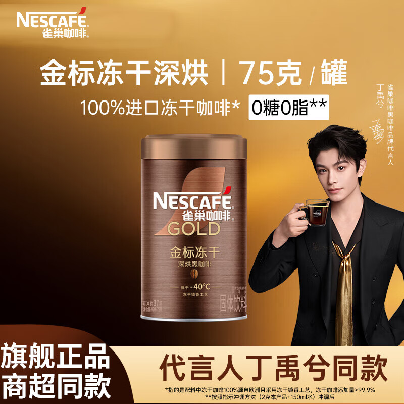 雀巢（Nestle）金牌深烘冻干速溶美式黑咖啡健身燃减防困罐装批发 深烘黑咖75g*1罐[限期至27.2]
