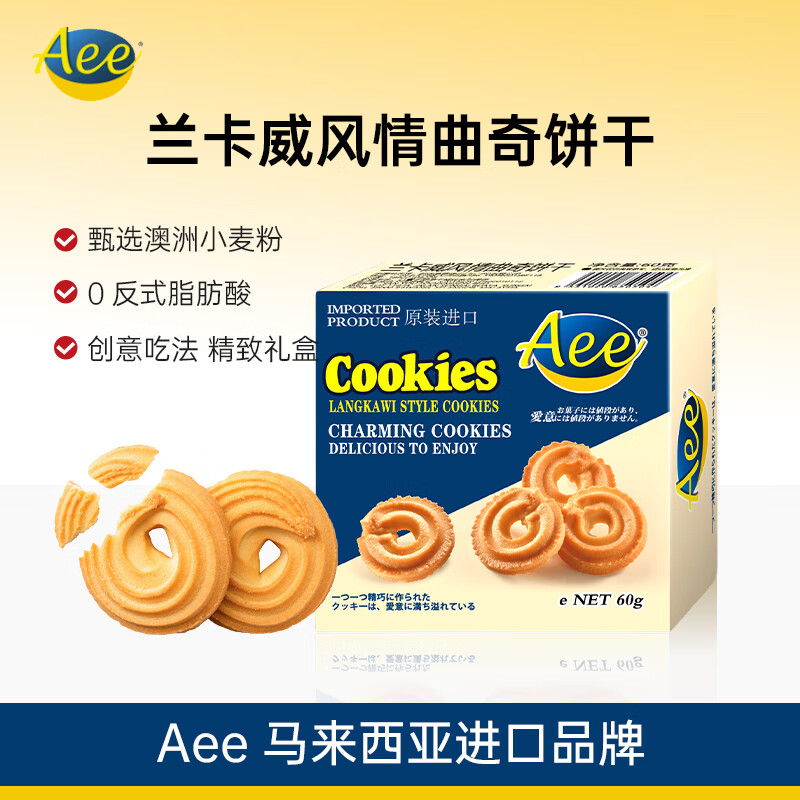 AEE马来西亚进口兰卡威风情曲奇饼干60g办公下午茶代餐饱腹休闲零食