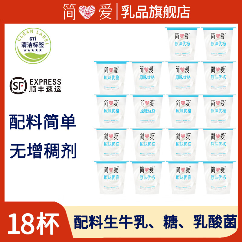 简爱【18杯】原味优格 100%生牛乳发酵 低温酸奶 【90g*18杯】