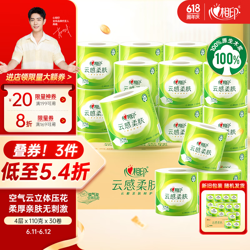 心相印卷纸 云感柔肤 有芯4层110g*30卷 卫生纸巾 卷筒纸 厕纸