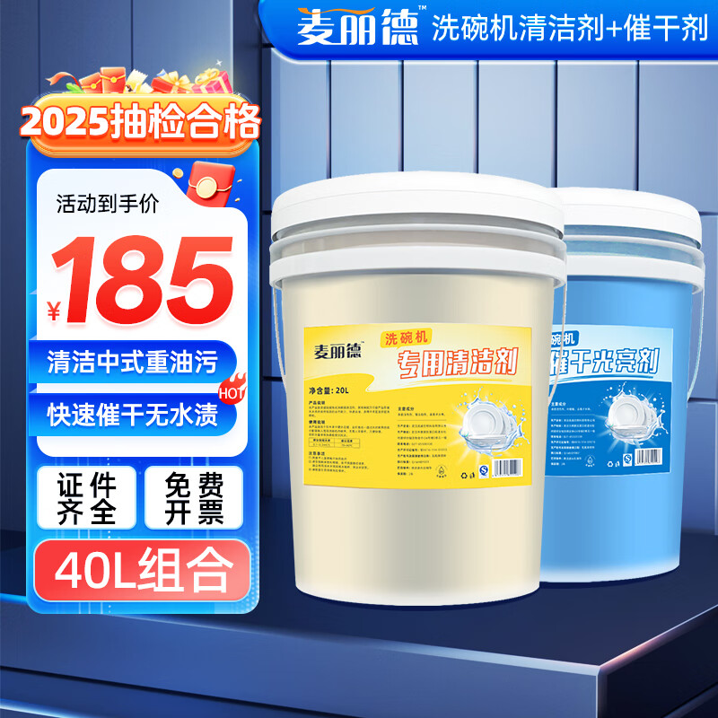 麦丽德商用洗碗机洗涤剂清洁剂催干剂干燥剂洗碗液洗碗机漂洗剂套装40L 洗涤剂+催干剂80斤*组合套装 无磷无香味