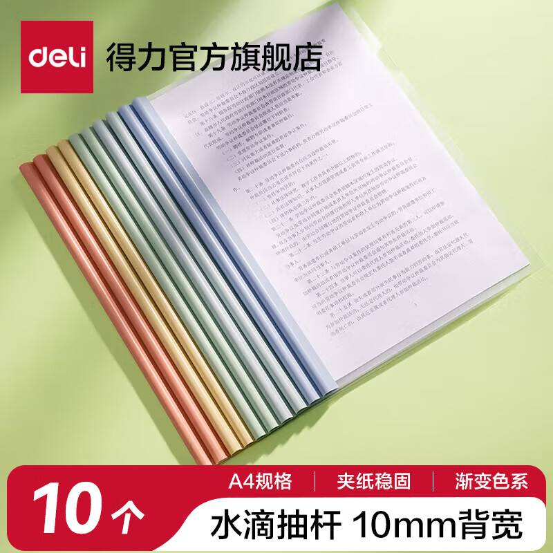 得力（deli）加厚抽杆夹文件夹透明插页a4纸收纳拉杆夹书夹子办公用品抽干夹小学生专用试卷整理活页资料档案夹 【10个混色】10mm背宽抽杆夹 PP610