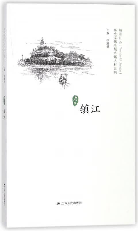 镇江/历史文化名城名镇名村系列