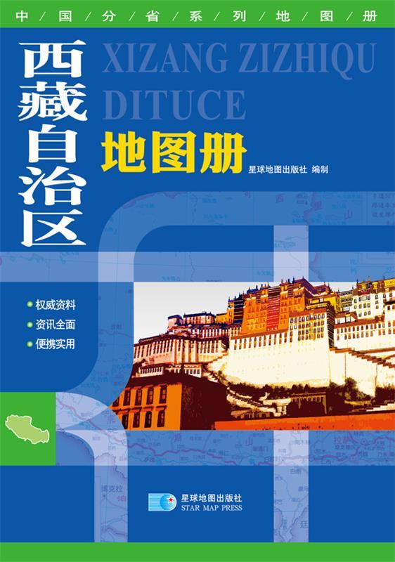 西藏自治区地图册 星球地图出版社 编【正版书】